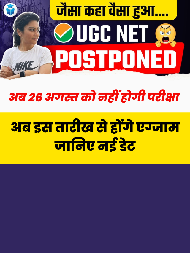 UGC NET Exam Postponed: परीक्षा फिर से हुई स्थगित, अब इस तारीख से होंगे