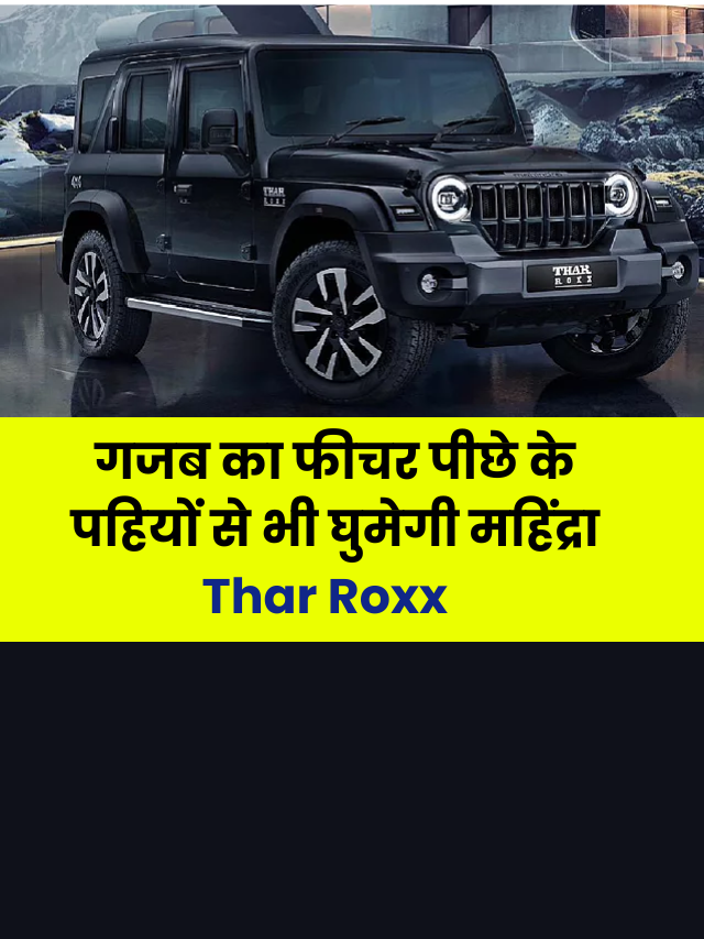 Mahindra Thar Roxx Features: अपने आप करती है गड्ढे पार