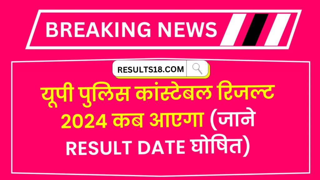 UP Police Constable Result Kab Aayega 2024