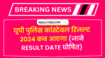 UP Police Constable Result Kab Aayega 2024